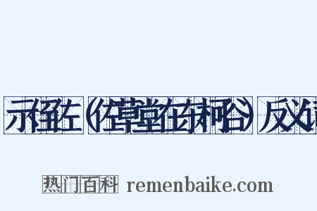 示侄佐（佐草堂在东柯谷）反义词是什么意思的图片
